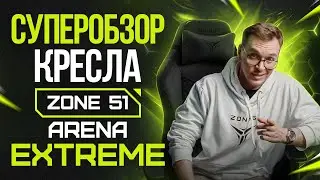 Компьютерное кресло ZONE 51 ARENA EXTREME: сборка, главные фишки и сравнение с креслом c Aliexpress