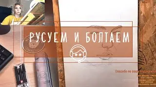 Рисуем и болтаем: как понять, что ты можешь преподавать, онлайн обучение, про рост и развитие честно