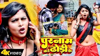 2023 का पहला मार करानेवाला वीडियो | Pranam Kare Dhodi Ke परनाम करे ढोड़ी के  | Dileep Diwana New Song
