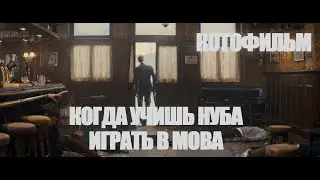 Когда учишь друга нуба играть в MOBA *[КОТОФИЛЬМ]*