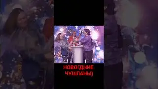 НОВОГОДНИЕ ЧУШПАНЫ🤡