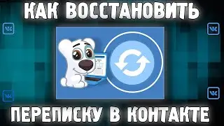 Как Восстановить Переписку в КОНТАКТЕ После Удаления?✅ Как Посмотреть УДАЛЕННЫЕ Сообщения ВК 2023 ✅