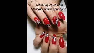 Танита Nails@Сама собі майстер #Дизайн принт леопарда