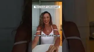 Тревожный+избегающий