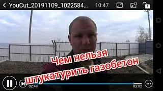 #Чем#нельзя #штукатурить#газобетон