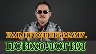 Как простить маму | отношения с мамой | обида на мать