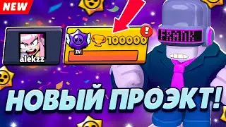 НОВЫЙ ПРОЕКТ: СПИДРАН 100К БЕЗ ДОНАТА🔥 СОЗДАЛ НОВЫЙ АКК В БРАВЛ СТАРС