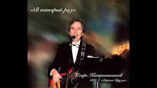 В КОТОРЫЙ РАЗ (