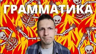 Никогда не учи грамматику так!