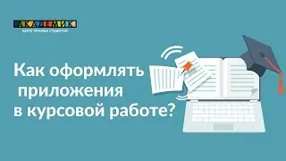 Как оформлять приложения в курсовой