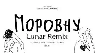mzlff - поровну (Lunar Remix 2026)
