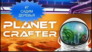 PLANET CRAFTER#7  Садим Деревья