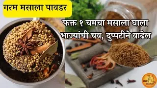 रोजच्या भाज्या खास बनवेल अशी गरम मसाला पावडर | Garam Masala Powder | गरम मसाला पावडर