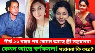 ২০ বছর পর কোথায় আছে সুন্দরী স্ত্রীরা এবং সন্তানরা ? কেমন আছে সেই স্বর্ণকমল | Ershad Sikder Interview