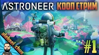 КООП СТРИМ ► ASTRONEER #1