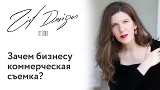 Коммерческая съемка. Зачем она бизнесу?