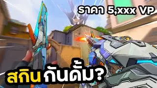 สกินกันดั้ม? สวยเท่ แต่ไม่มีเอฟเฟค!!