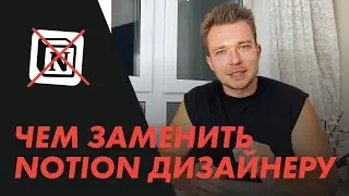 Чем ЗАМЕНИТЬ NOTION дизайнеру? Где теперь РАЗМЕЩАТЬ ПОРТФОЛИО
