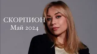 ПРОГНОЗ ДЛЯ СКОРПИОНА НА МАЙ 2024