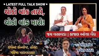 થોડો વાંક તારો, થોડો વાંક મારો! | Jay Vasavada | Kajal Oza | Lastest TalkShow | Relationships