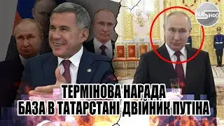 В ці хвилини! Термінова нарада -база в Татарстані. Двійник Путіна - сталось немислиме. Удар Талібану