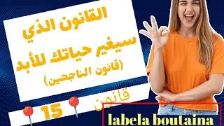 ماهو قانون 15🤔؟ لماذا سمي بقانون الناجحين 💪؟ كيف غير حياة الكثير 👍