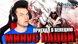 ДА ЗДРАВСТВУЕТ ВЕНЕЦИЯ, НОВЫЙ МИР = НОВЫЕ ГЕРОИ В ASSASSINS CREED 2 (ЧАСТЬ 3)