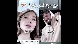 غيث مروان ونارين بيوتي بيغنوا تركي لأول مرة 😍 | اشتركو بالقناة ❤️
