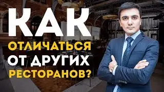 Расскажу как сделать особенный ресторан