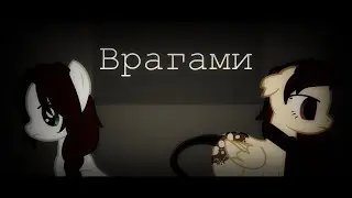 [Пони-клип]Врагами
