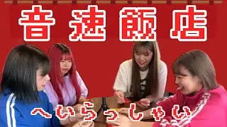 音速で調理させてください。【音速飯店】