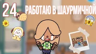 24 часа РАБОТАЮ в кафе шаурмичной ✨🍽️//тока бока//