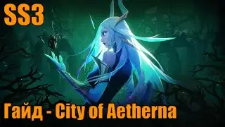 Гайд City of Aetherna Torchlight Infinite Season SS3 Twinightmare