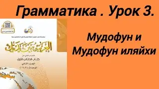 Мудофун и Мудофун иляйхи.относимое и то к чему относят.#arabic#alif#коран#алфавит#байнаядайк#shorts
