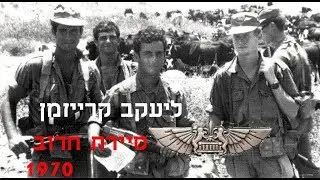 יעקב קרייזמן סיירת חרוב אוגוסט 1970