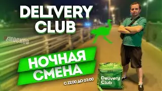РАБОТА в Delivery Club - Сколько зарабатывает курьер ночью? Москва