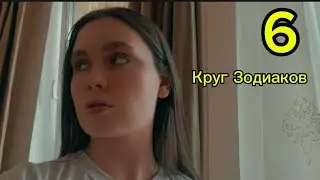 Круг Зодиаков. Хозяйки.