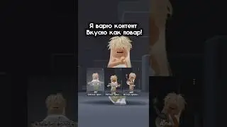 Вкусно?) #dance #роблокс #youtubeshorts #roblox #коды