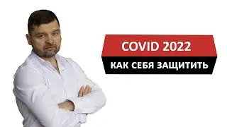COVID и продукция NSP. Как противостоять вирусу