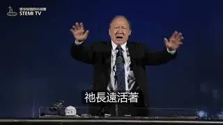 2016唐崇荣牧师布道会 - 人的尊严堕落与救赎 （高雄站）