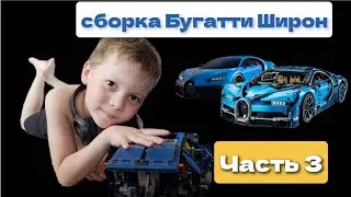 сборка Bugatti Chiron (Бугатти широн) из lego. часть 3. около половины собрано