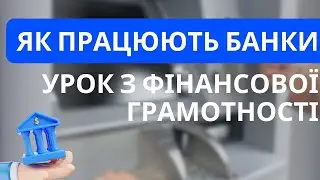Як працюють банки?