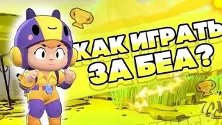 Как играть за БЕА? - Бравл Старс
