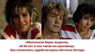 «Маленькая Вера» выросла, ей 58 лет. Как сложилась судьба актрисы Натальи Негоды
