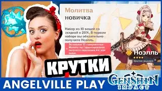 Молитва Новичка в первый раз - Genshin Impact