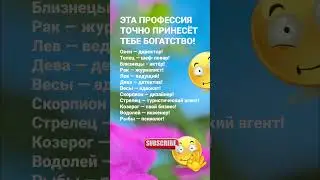 Эта профессия точно принесёт тебе богатство / Гороскоп Астрология Знаки Зодиака Знак #рек