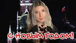 НОВОГОДНЕЕ ОБРАЩЕНИЕ СЫРНЫ 2019