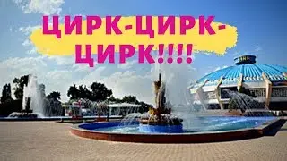 #Ташкент