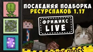 Не включай это видео , если не будешь смотреть | Ресурспаки 1.17 |ФРИМИКС LIVE