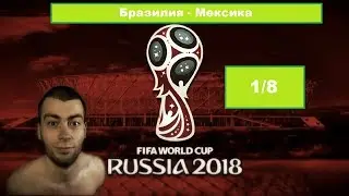Прямая трансляция Бразилия - Мексика Brazil Mexico LIVE
